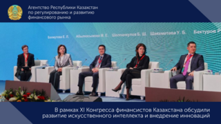 В рамках XI Конгресса финансистов Казахстана обсудили развитие искусственного интеллекта и внедрение инноваций