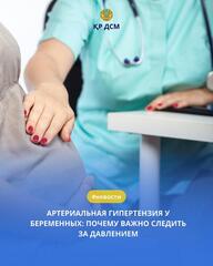 АРТЕРИАЛЬНАЯ ГИПЕРТЕНЗИЯ У БЕРЕМЕННЫХ: ПОЧЕМУ ВАЖНО СЛЕДИТЬ ЗА ДАВЛЕНИЕМ