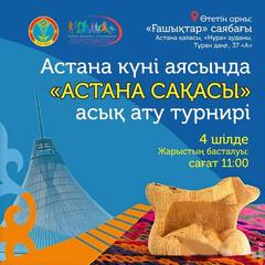 «Астана сақасы»: в честь Дня столицы состоится турнир по асык ату