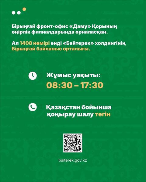 На базе Фонда развития предпринимательства «Даму» запущен Единый фронт-офис Холдинга «Байтерек» — сервис по принципу «одного окна» для предпринимателей.