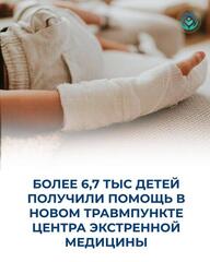 БОЛЕЕ 6,7 ТЫС ДЕТЕЙ ПОЛУЧИЛИ ПОМОЩЬ В НОВОМ ТРАВМПУНКТЕ ЦЕНТРА ЭКСТРЕННОЙ МЕДИЦИНЫ