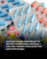 ҚАЗАҚСТАНДА МЕМЛЕКЕТТІК РЕТТЕУ ЖҮЙЕСІНЕН БАҒАСЫ 1 АЕК-ТЕН ТӨМЕН ПРЕПАРАТТАР ШЫҒАРЫЛАДЫ