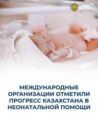 МЕЖДУНАРОДНЫЕ ОРГАНИЗАЦИИ ОТМЕТИЛИ ПРОГРЕСС КАЗАХСТАНА В НЕОНАТАЛЬНОЙ ПОМОЩИ