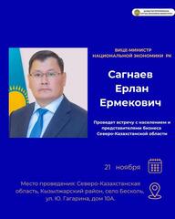 Встреча вице-министра национальной экономики с жителями Северо-Казахстанской области