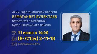 К сведению жителей Бухар-Жырауского района!