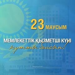 Поздравление председателя АДГС Дархана Жазыкбая с Днем государственных служащих