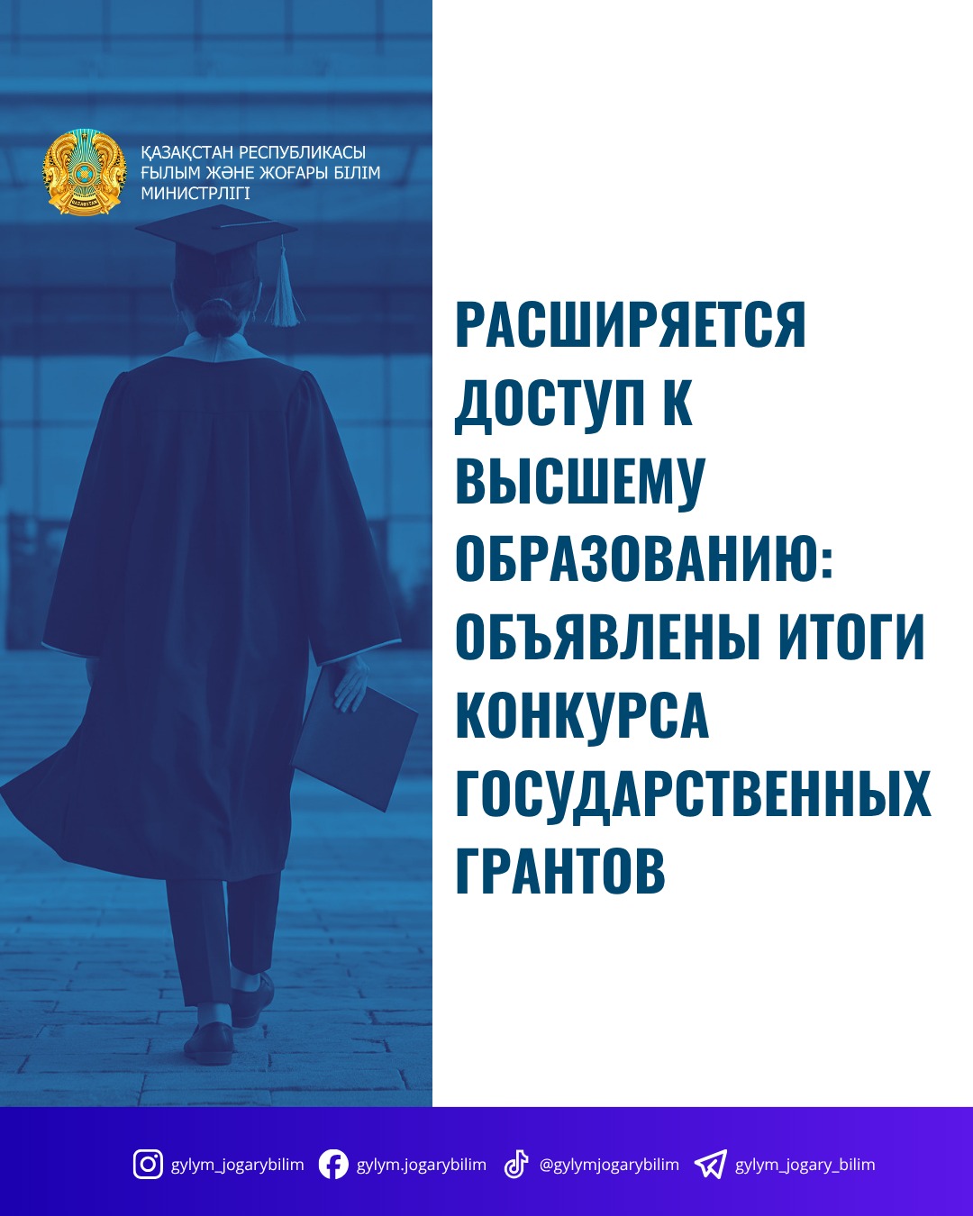 Расширяется доступ к высшему образованию: объявлены итоги конкурса государственных грантов
