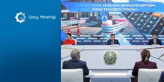 Министерство финансов РК меняет подходы по налоговому и таможенному администрированию