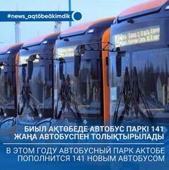 В этом году автобусный парк Актобе пополнится 141 новым автобусом