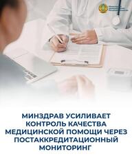МИНЗДРАВ УСИЛИВАЕТ КОНТРОЛЬ КАЧЕСТВА МЕДИЦИНСКОЙ ПОМОЩИ ЧЕРЕЗ ПОСТАККРЕДИТАЦИОННЫЙ МОНИТОРИНГ
