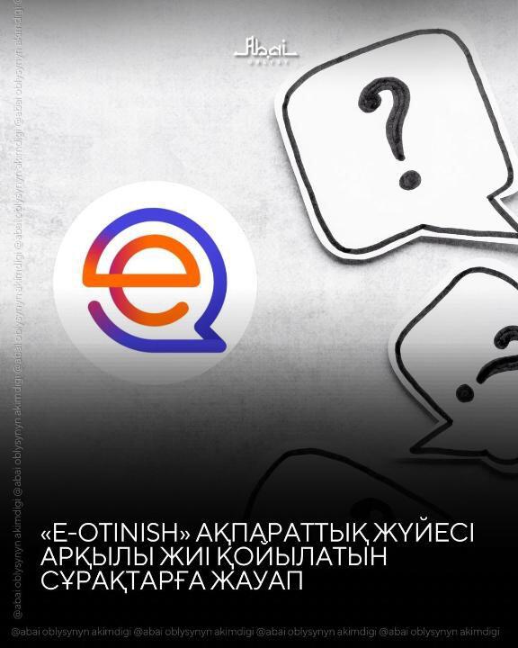 Ответы на вопросы, часто задаваемые населением через информационную систему «е-Otinish»