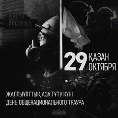 29 октября 2023 года - День общенационального траура в Республике Казахстан.