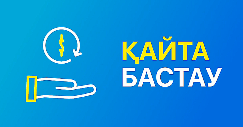 Программа «Қайта Бастау»