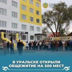 В Уральске открыли общежитие на 500 мест