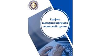 Департаментом государственных доходов по Карагандинской области сформировал график выезда специалистов Сервисной группы