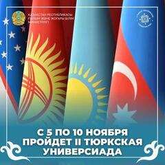 С 5 по 10 ноября пройдет II тюркская универсиада