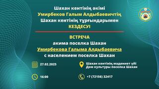 Уважаемые жители поселка Шахан!