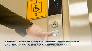 В Казахстане поэтапно развивается система инклюзивного образования