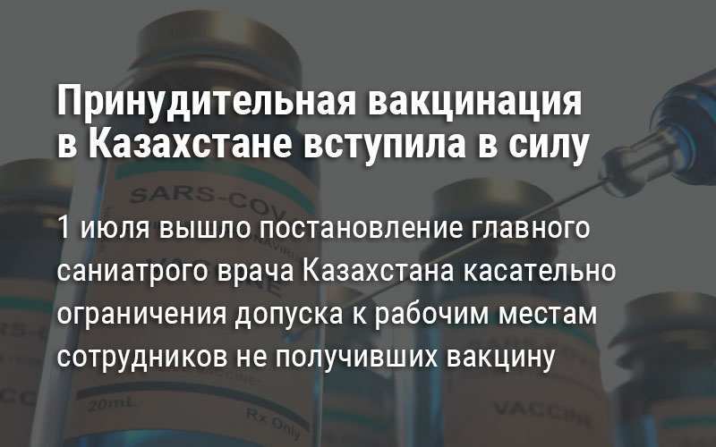 Принудительная вакцинация в Казахстане официально вступила в силу