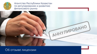ТОО «МФО «Мидас» лишено лицензии на осуществление микрофинансовой деятельности