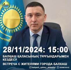 Уважаемые балхашцы!