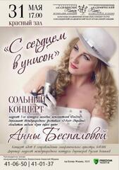 Карагандинский театр музкомедии приглашает на сольный концерт артистки Анны Беспаловой