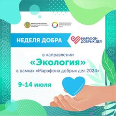 ОЮЛ «Национальная волонтерская сеть» объявляет о старте проекта «Марафон добрых дел»