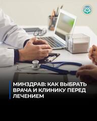 Минздрав: как выбрать врача и клинику перед лечением