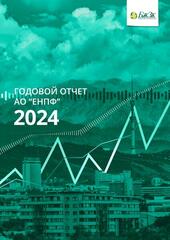 ЕНПФ представил годовой актуарный отчет за 2024 год