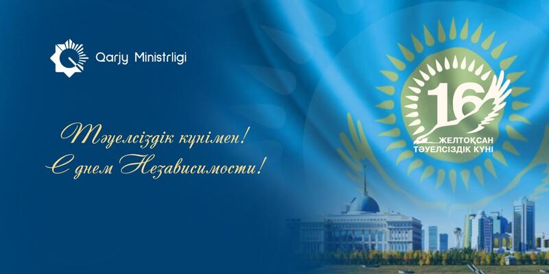 Дорогие казахстанцы! Поздравляем Вас с Днем Независимости Республики Казахстан!