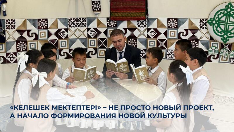 «Келешек мектептері» – не просто новый проект, а начало формирования новой культуры