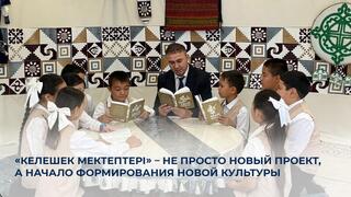 «Келешек мектептері» – не просто новый проект, а начало формирования новой культуры