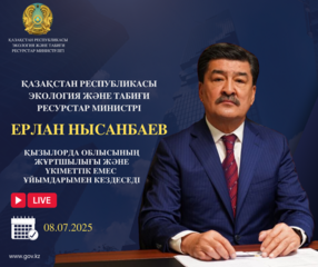 Объявление о встрече Министра экологии и природных ресурсов РК с жителями Кызылординской области