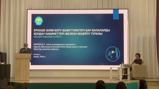 В Астане проходит семинар-совещание по вопросам психолого-педагогической поддержки детей с особыми образовательными потребностями