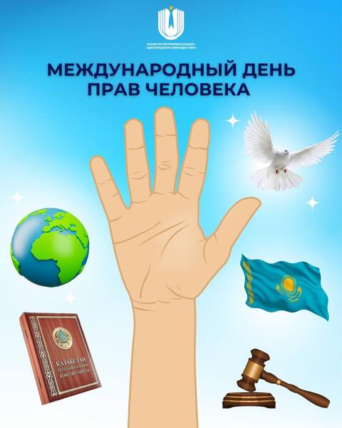 77 лет назад, 10 декабря 1948 года, Генеральная Ассамблея ООН приняла Всеобщую декларацию прав человека