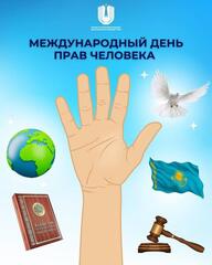 77 лет назад, 10 декабря 1948 года, Генеральная Ассамблея ООН приняла Всеобщую декларацию прав человека