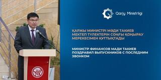 Министр финансов поздравил выпускников с Последним звонком