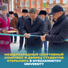 Международный спортивный комплекс и дворец студентов открылись в Myrzakhmetov University