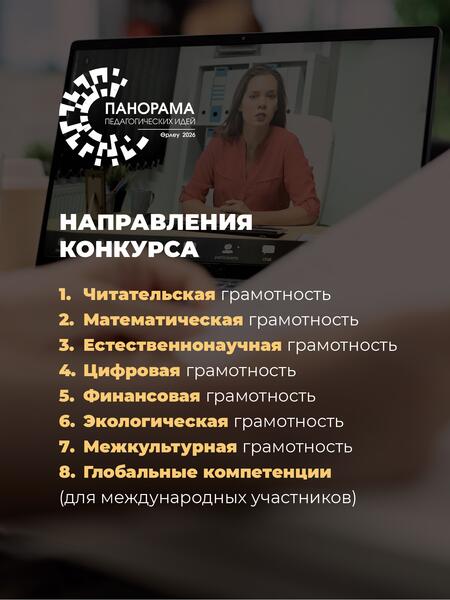 Начался прием заявок на республиканский конкурс «Панорама педагогических идей - 2026»
