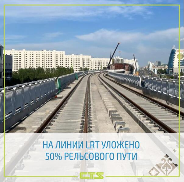 На линии LRT уложено 50% рельсового пути