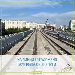 На линии LRT уложено 50% рельсового пути