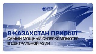 В Казахстан прибыл самый мощный суперкомпьютер в Центральной Азии