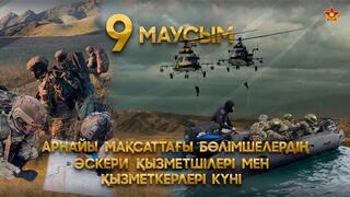 9 июня в Казахстане отмечается День подразделений специального назначения государственных органов