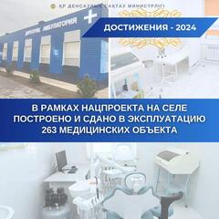 В РАМКАХ НАЦПРОЕКТА НА СЕЛЕ ПОСТРОЕНО И СДАНО В ЭКСПЛУАТАЦИЮ 263 МЕДИЦИНСКИХ ОБЪЕКТА