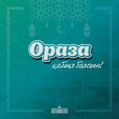 Поздравление Главы государства Касым-Жомарта Токаева по случаю начала месяца Рамазан