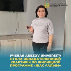 Ученая Auezov University стала обладательницей квартиры по жилищной программе «Жас ғалым»