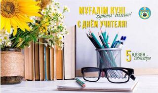 Уважаемые педагоги, ветераны и работники сферы образования!