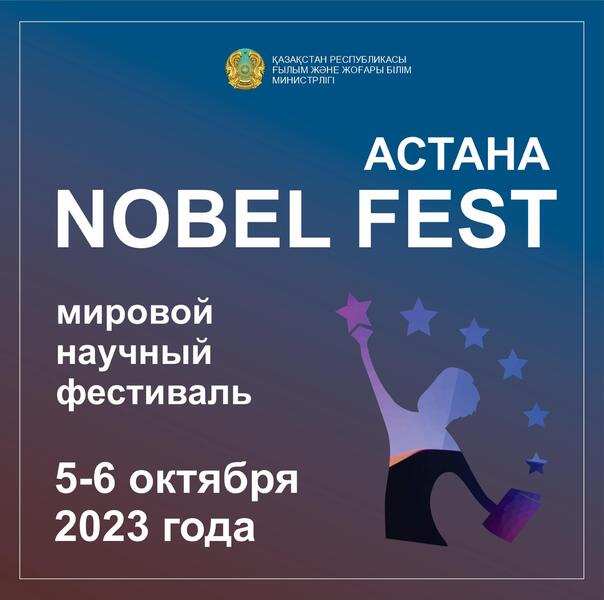 Мировой научный фестиваль Nobel Fest пройдет 5-6 октября в Астане