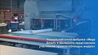 Уникальная smart-фабрика «Mega Smart» в Шымкенте представлена участникам проекта «Отандық өндіріс»