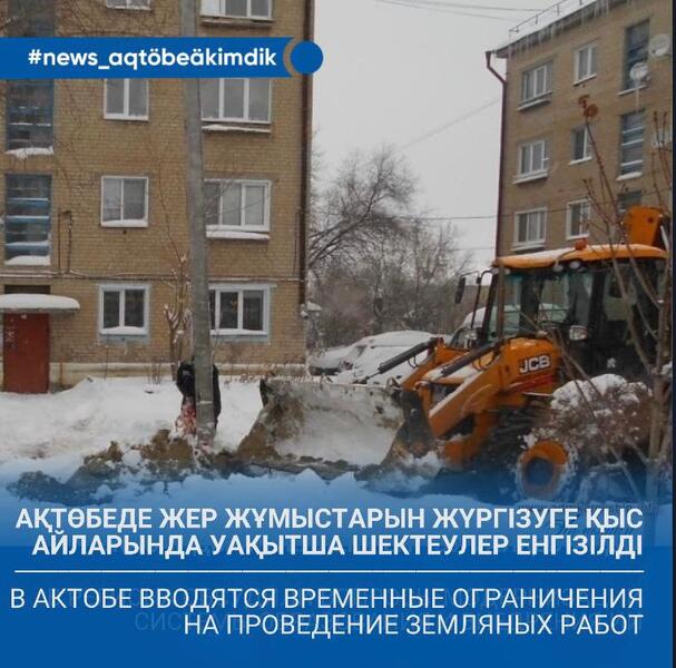 В Актобе вводятся временные ограничения на проведение земляных работ